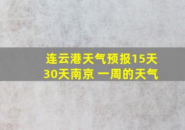 连云港天气预报15天30天南京 一周的天气